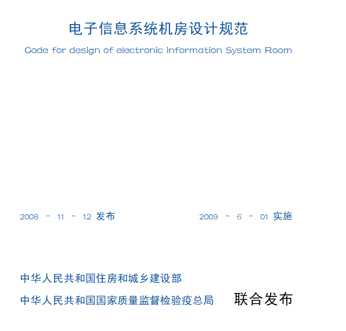 電子信息系統(tǒng)機(jī)房設(shè)計(jì)規(guī)范.png